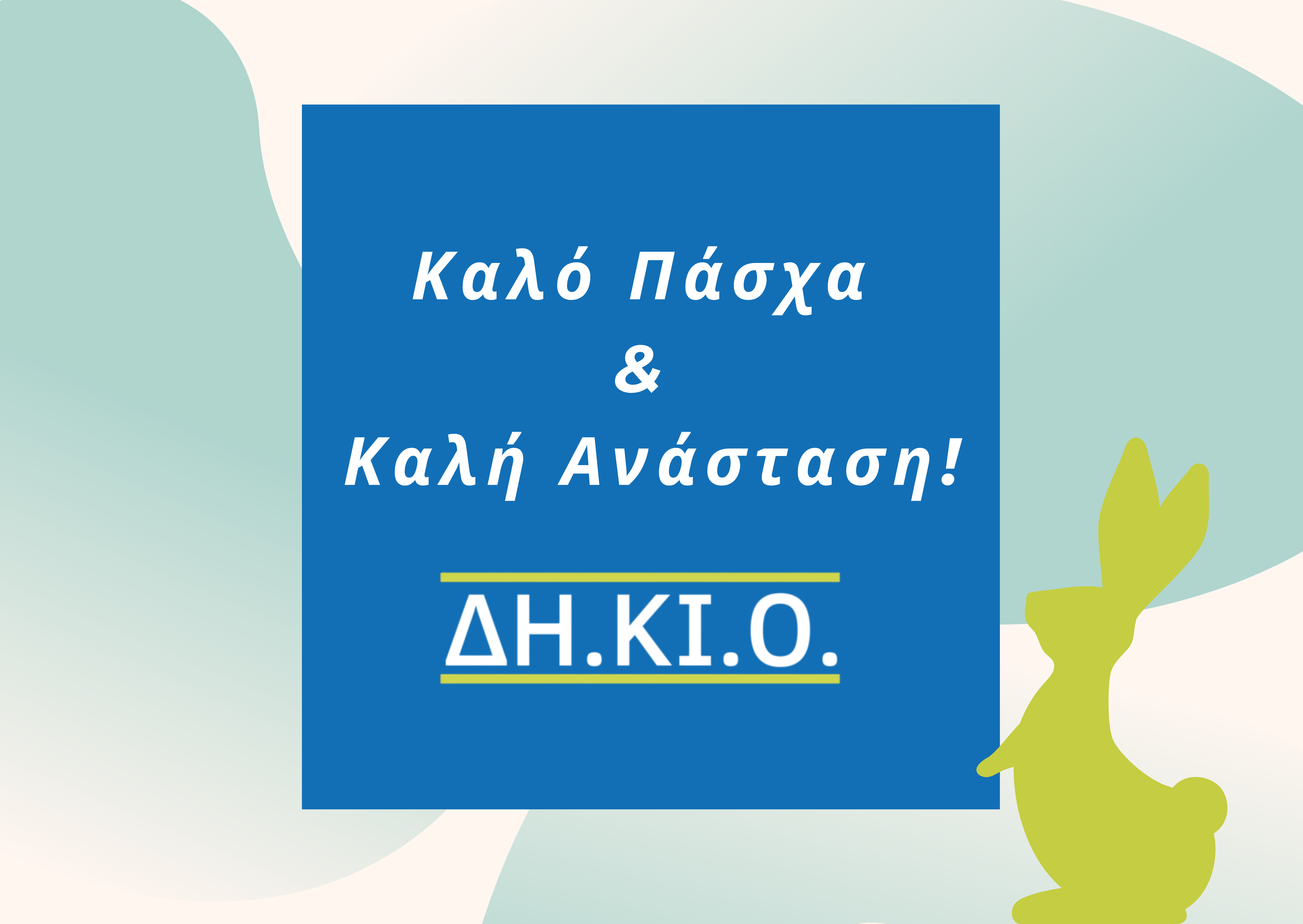Καλό Πάσχα & Καλή Ανάσταση από τη ΔΗ.ΚΙ.Ο. !